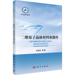 [M]二维原子晶体材料和器件-9787030613554