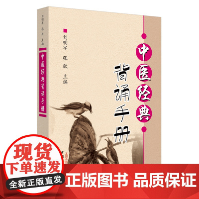 中医经典背诵手册(“中医经典背诵大赛”必考内容,“十三五”规划教材《推拿学》 中医 中国中医药出版社 正版书籍