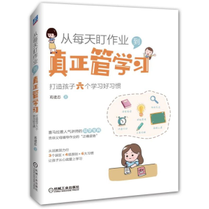 [M]从每天盯作业.到真正管学习:打造孩子六个学习好习惯-9787111628682