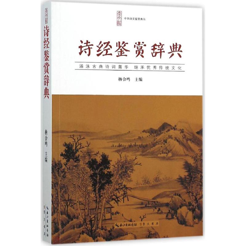 诗经鉴赏辞典(平装)