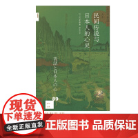 民间传说与日本人的心灵 河合隼雄 著 三联书店