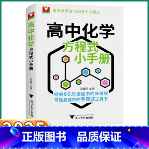 高中化学方程式小手册 [正版]2025新版高中化学方程式小手册高一高二高考工具书基础化学方程式思想与方法高考常用1300