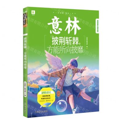 [N]披荆斩棘方能所向披靡/意林青年励志馆-9787549849253
