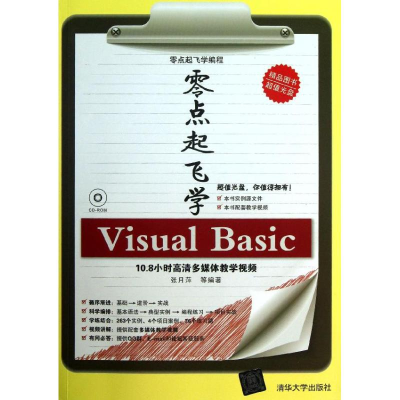 醉染图书零点起飞学Visual Basic978730218