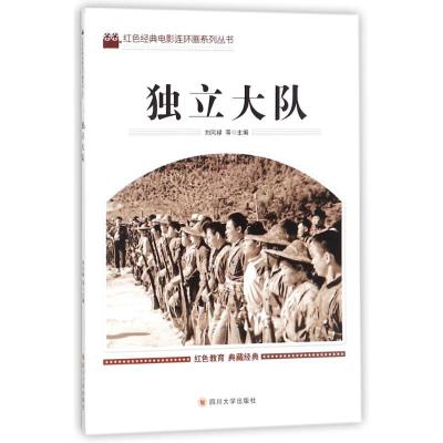 正版新书]独立大队刘凤禄9787569005011