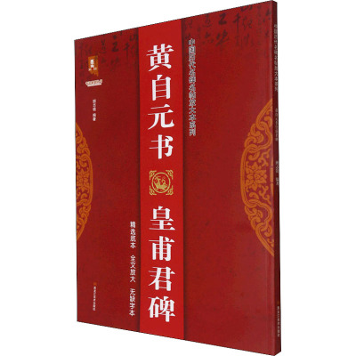 黄自元书皇甫君碑/中国历代名碑名帖放大本系列/书法系列丛书