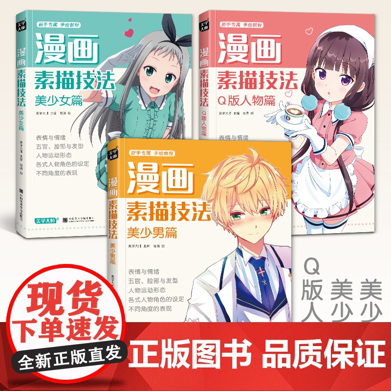 美学大师2020新书 漫画素描技法[3本]美少女+美少男+Q版人物动漫新手初自学零基础教程入门手绘临摹画册书籍古风男生教