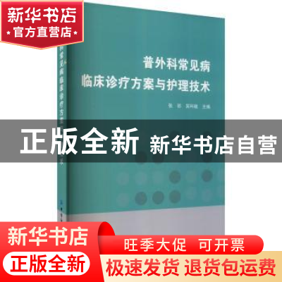 正版 普外科常见病临床诊疗方案与护理技术 张祁 中国纺织出版社