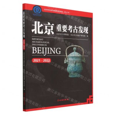 [N]北京重要考古发现(2021-2022)-9787501080106