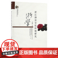 浙江禅宗寺院环境研究 王海霞 浙江工商大学出版社 正版书籍
