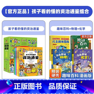 [全9册]孩子看的懂的资治通鉴+趣味百科+物理+化学 [正版]孩子看的懂的资治通鉴全5册原著儿童版彩图注音6-12岁小学