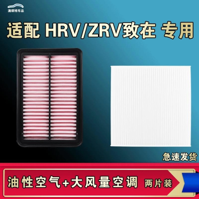 游枫亭适配本田HRV致在ZRV空气空调机油滤芯格油性滤清器原厂升级大风量