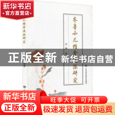 正版 齐鲁小儿推拿流派研究 李静编著 山东科学技术出版社 97875