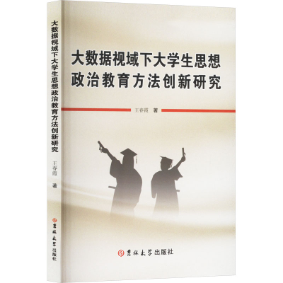 正版新书]大数据视域下大学生思想政治教育方法创新研究王春霞