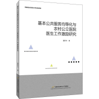 音像基本公共服务均等化与农村公立医院医生工作激励研究董香书