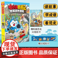 哈小浪奇遇记恐龙岛大冒险2 带孩子踏上恐龙世界冒险之旅多方位培养孩子能力 好玩有趣的恐龙世界冒险故事激发孩子的阅读兴趣