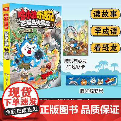 哈小浪奇遇记恐龙岛大冒险2 带孩子踏上恐龙世界冒险之旅多方位培养孩子能力 好玩有趣的恐龙世界冒险故事激发孩子的阅读兴趣