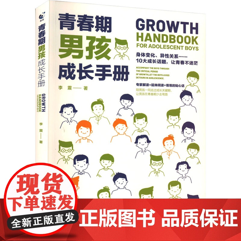 青春期男孩成长手册 航空工业出版社 李震 著