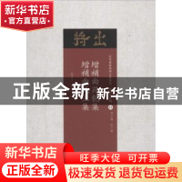 正版 增补曲苑匏集 增补曲苑土集 赵苕狂辑录 山西人民出版社 978