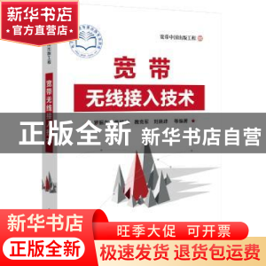正版 宽带无线接入技术 罗振东,焦慧颖,魏克军 等 电子工业出版社