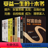 [正版]受益一生的10本书财富自由之路 巴菲特之道 用钱赚钱 思维道路和方法理财书籍个人入门基础基金投资聪明人是如何张