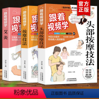 [正版]全3册 跟着视频学头部按摩技法+学艾灸+按摩技法 艾灸医学书籍中医大全教程养生家用艾灸书籍零基础入门中医自我按