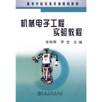 醉染图书机械工程实验教程(高)97875024492