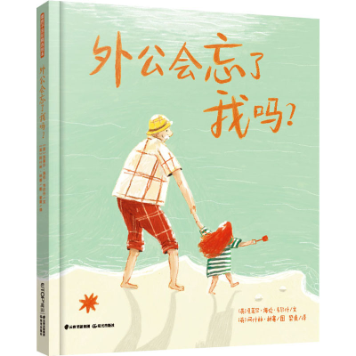 醉染图书外公会忘了我吗?9787571507268