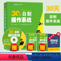 [正版]30天自制操作系统 附代码光盘 30天从零开始编写图形操作系统图书籍 操作系统原理与精髓 导论书籍 操作系统入