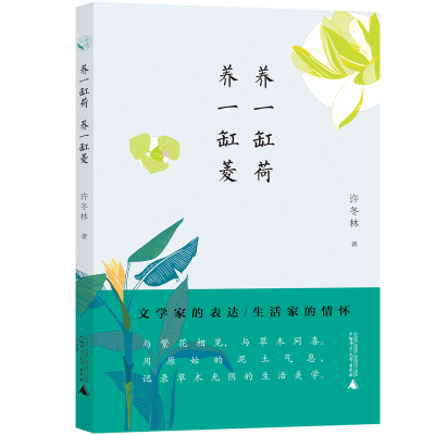 [M]养一缸荷.养一缸菱/从前慢书系 许冬林 著 著 -9787559819048