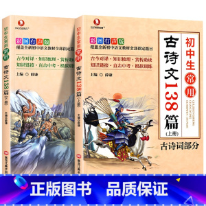 [2本套]初中生常用古诗文138篇(上+下) 初中通用 [正版]初中必背古诗文初中生常用138篇上册下册七年级八年级九年