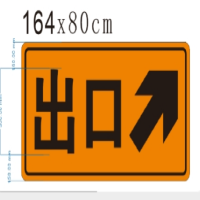 定制出口标识牌 规格: 1640mm*850mm 单位:块