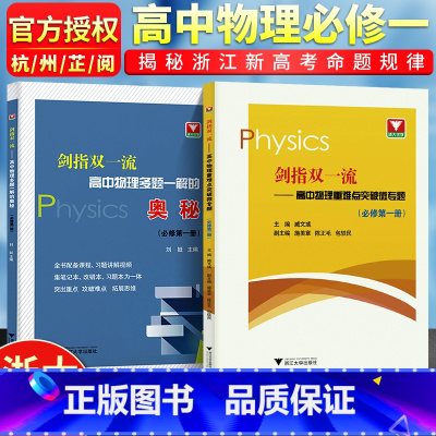 [正版]剑指双一流高中物理重难点突破微专题+高中物理多题一解的奥秘必修第一册臧文彧高中必刷题物理必修1重难点手册高一上下