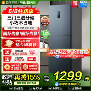 离子净美菱271升三门冰箱 59.6cm窄机身小冰箱1级能效风冷无霜净味家用电冰箱换新消费补贴BCD-271WP3CX灰