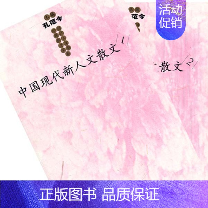 [正版]中国现代新人文散文全2册 施战军 中国现当代随笔 书籍