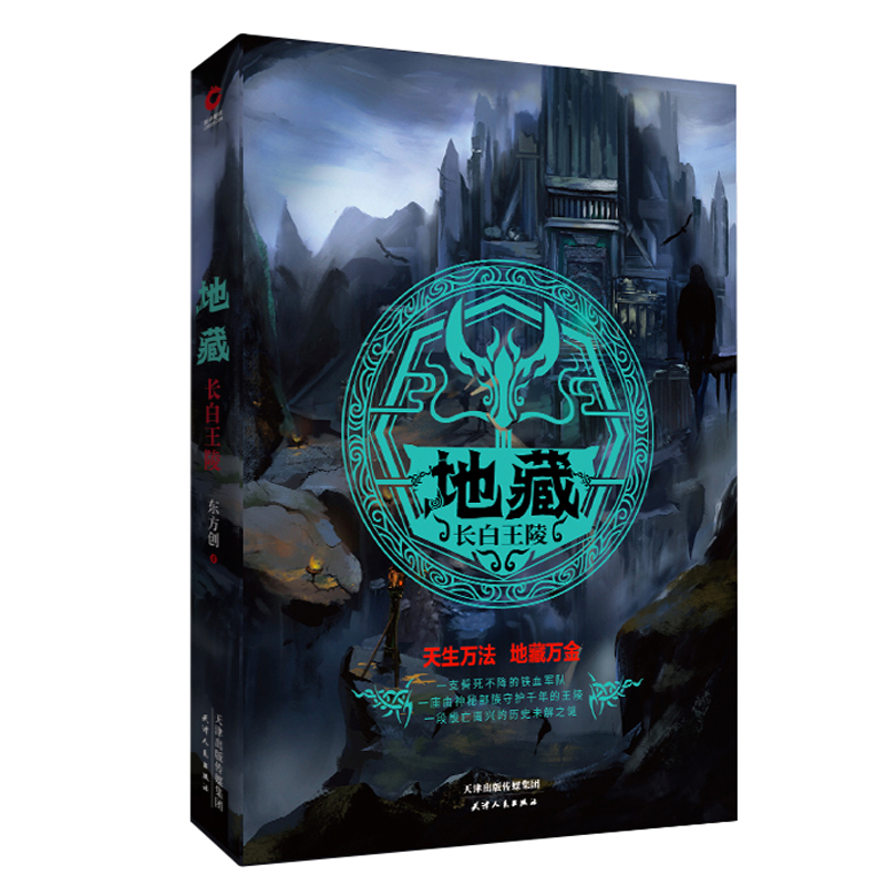音像地藏 长白王陵东方创