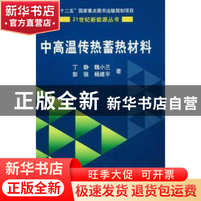 正版 中高温传热蓄热材料 丁静 科学出版社 9787030378279 书籍