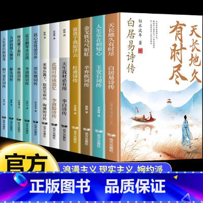 人生若只如初见:纳兰容若词传 [正版]中国诗词传全套12册白居易李白杜甫王安石李商隐陶渊明李煜柳永苏东坡李清照辛弃疾纳兰
