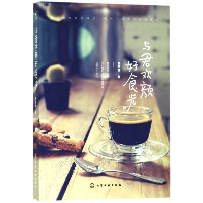醉染图书与君欢颜好食光9787120530