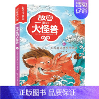 [正版] 故宫里的大怪兽(彩绘注音版)土耳其浴室里的战斗 6-12岁儿童书籍四五六年级课外阅读书籍 儿童文学注音版魔