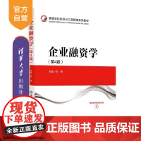 [正版新书]企业融资学(第4版) 肖翔 清华大学出版社 企业融资