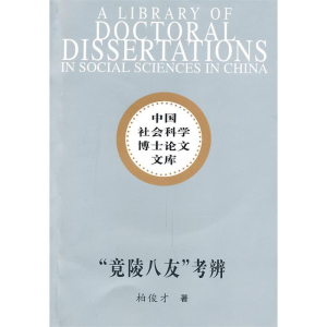 正版新书]竟陵八友考辨柏俊才.9787500486589