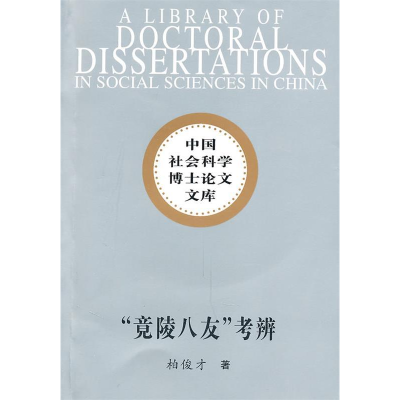 正版新书]竟陵八友考辨柏俊才.9787500486589
