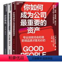 [正版]湛庐职场-个人价值系列 3册 你如何成为公司重要的资产+步步争先+如何成为团队中不可或缺的人