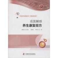 正版新书]名医解惑(养生康复膏方)衷敬柏9787504669117