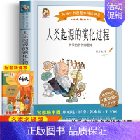 人类起源的演化过程 [正版]人类起源的演化过程 原著彩绘版四年级下册必读课外书快乐读书吧小学生课外阅读书籍五六年级人教下