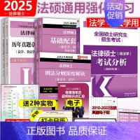 先发]25法硕分析+25基础+25章节真题+25刑法 [正版] 2025考研法硕基础配套练习+历年真题章节分类详