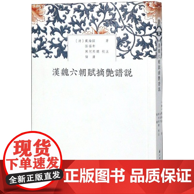 汉魏六朝赋摘艳谱说 繁体竖版中国魏晋南北朝时代赋学选本诗词歌赋评论研究鉴赏解析批评文学理论资料集合正版书籍浙江古籍出版社