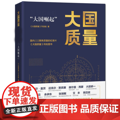 大国质量:世界名企版“大国崛起”