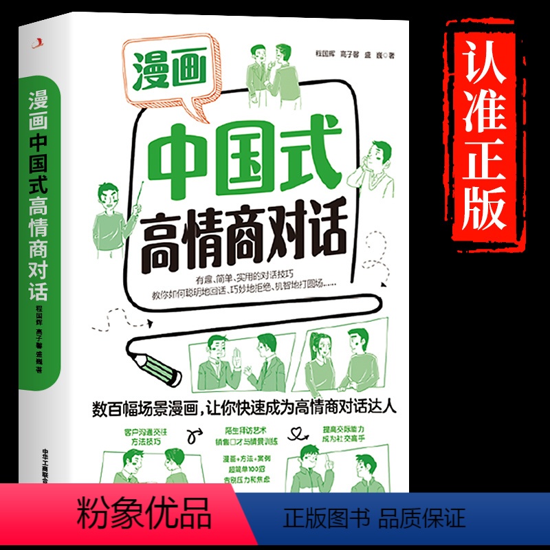 [正版]抖音同款漫画中国式高情商对话 高效沟通的艺术方法人际关系幽默感跟任何人都聊得来中国人的沟通之道高难度对话接话